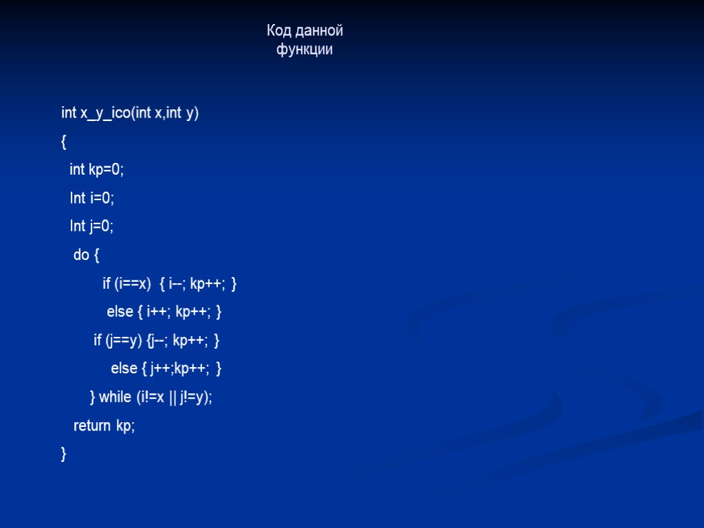 Код данной функции int x_y_ico(int x,int y) { int kp=0; Int i=0; Int j=0;